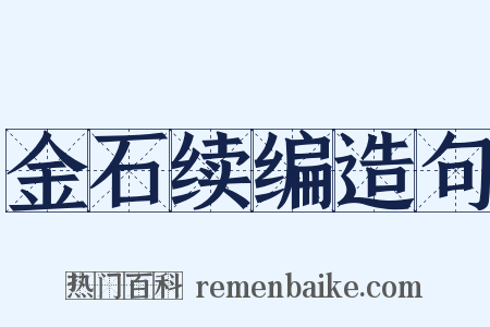 金石续编造句是什么意思的图片